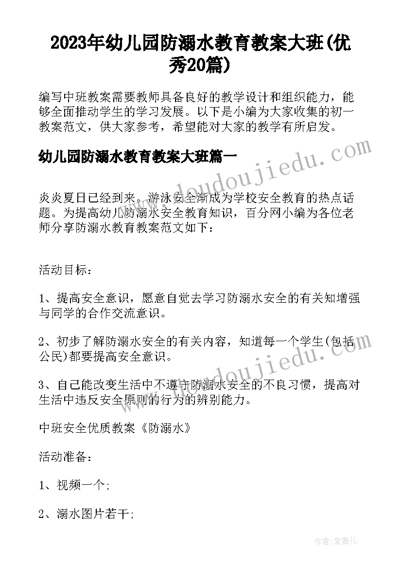 2023年幼儿园防溺水教育教案大班(优秀20篇)