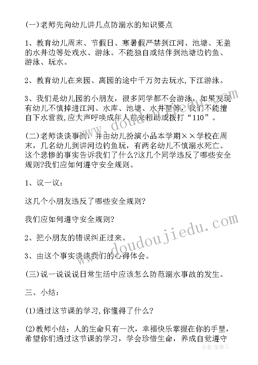 2023年幼儿园防溺水教育教案大班(优秀20篇)