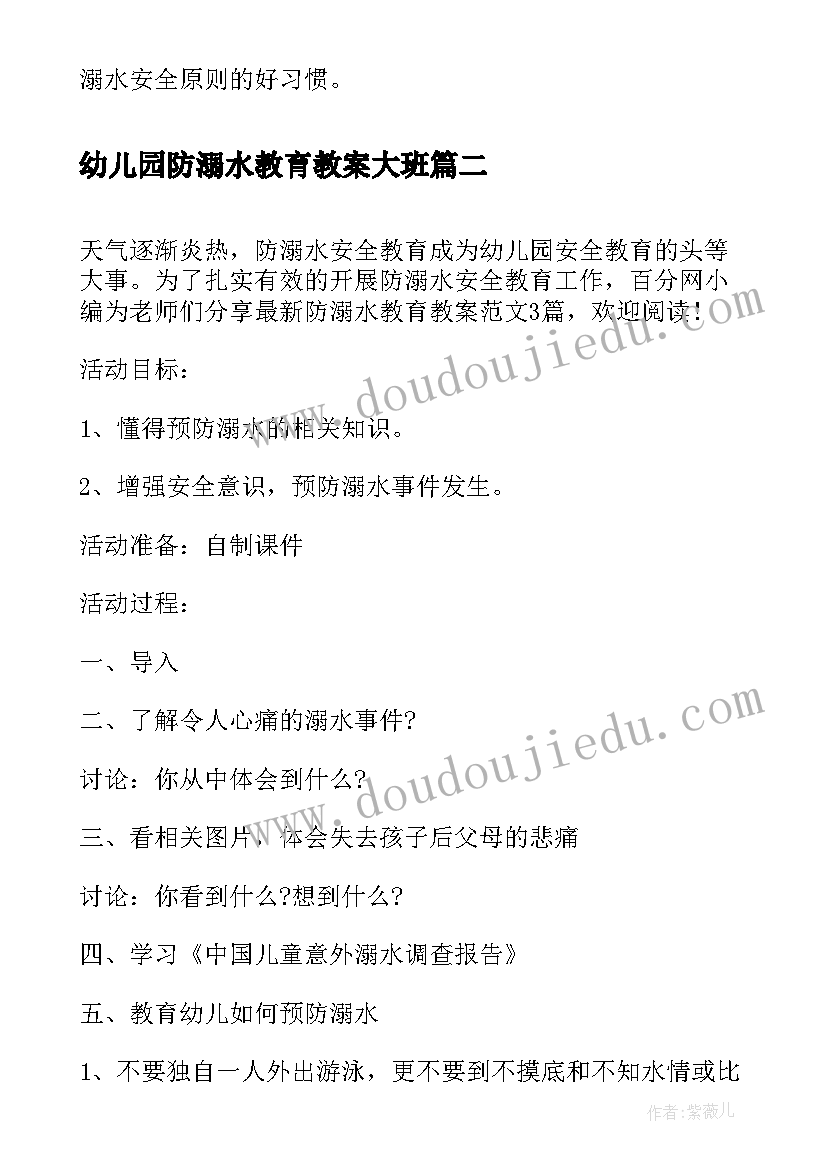 2023年幼儿园防溺水教育教案大班(优秀20篇)