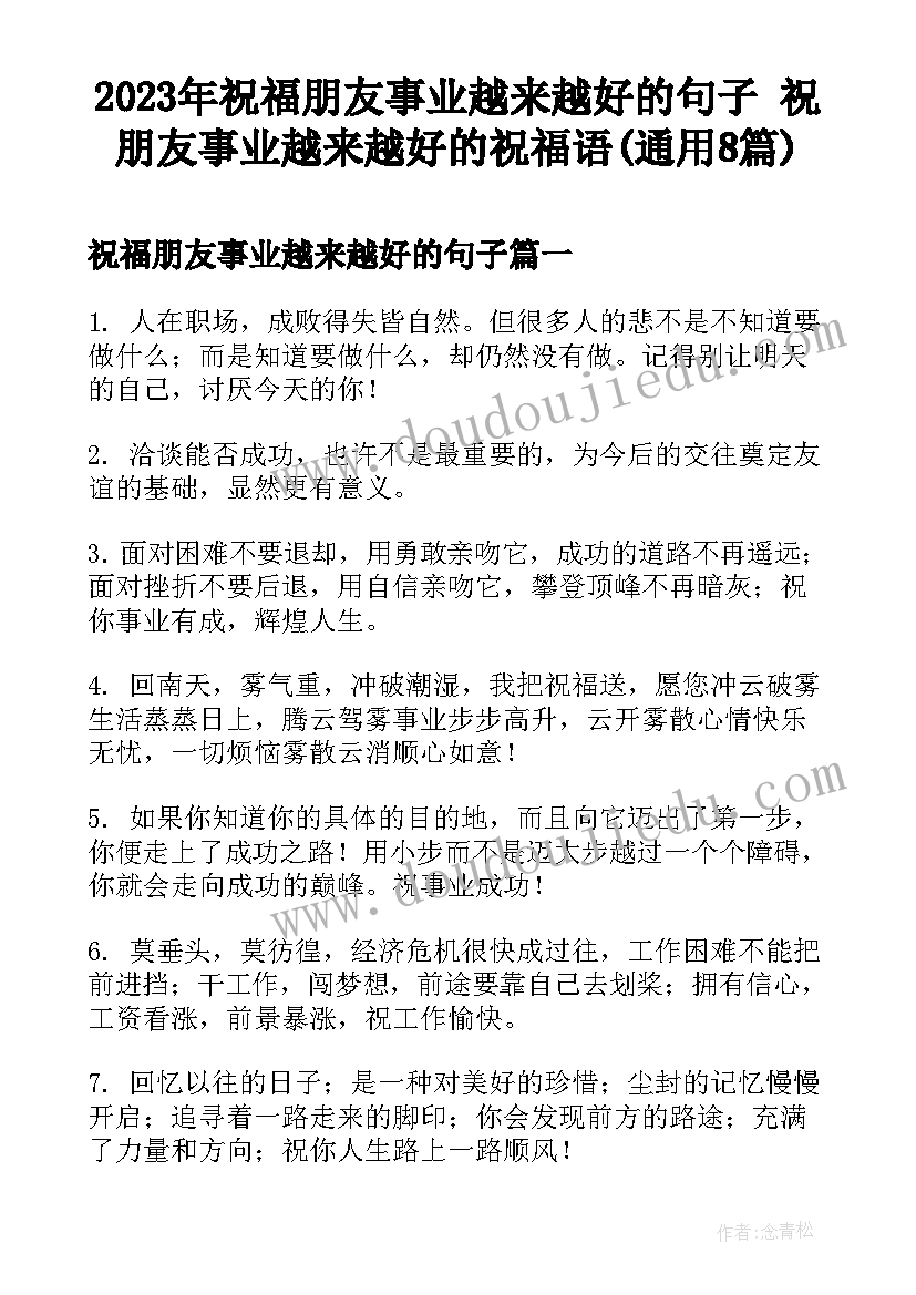 2023年祝福朋友事业越来越好的句子 祝朋友事业越来越好的祝福语(通用8篇)