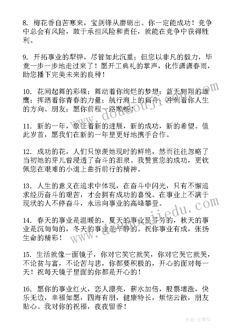 2023年祝福朋友事业越来越好的句子 祝朋友事业越来越好的祝福语(通用8篇)