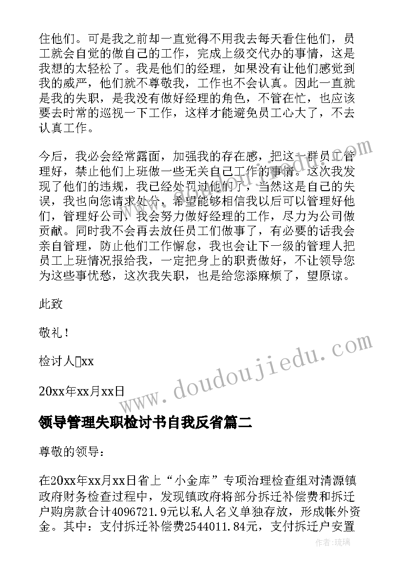 2023年领导管理失职检讨书自我反省(精选13篇)