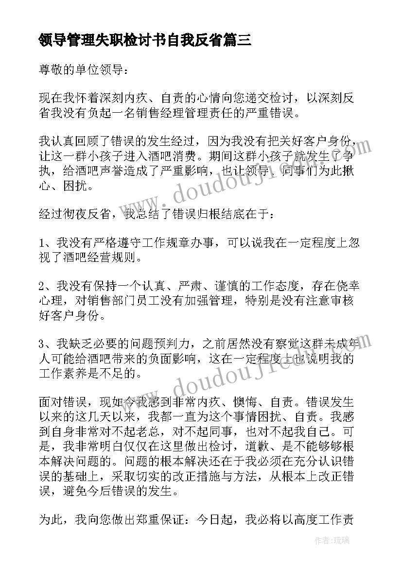 2023年领导管理失职检讨书自我反省(精选13篇)