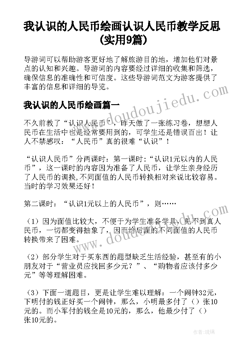 我认识的人民币绘画 认识人民币教学反思(实用9篇)