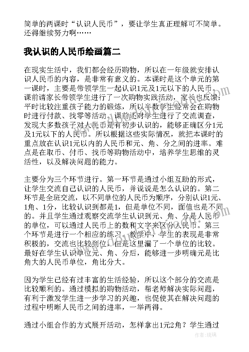 我认识的人民币绘画 认识人民币教学反思(实用9篇)