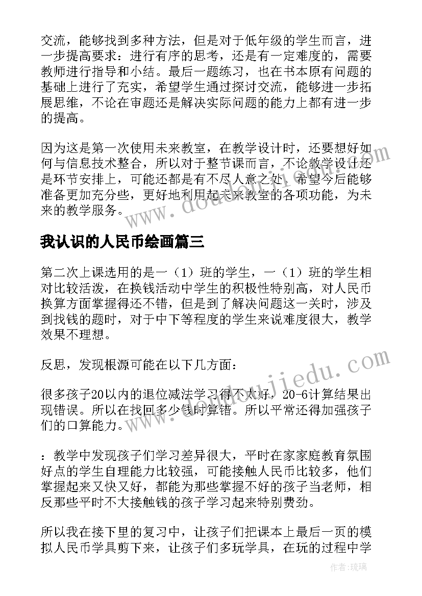 我认识的人民币绘画 认识人民币教学反思(实用9篇)