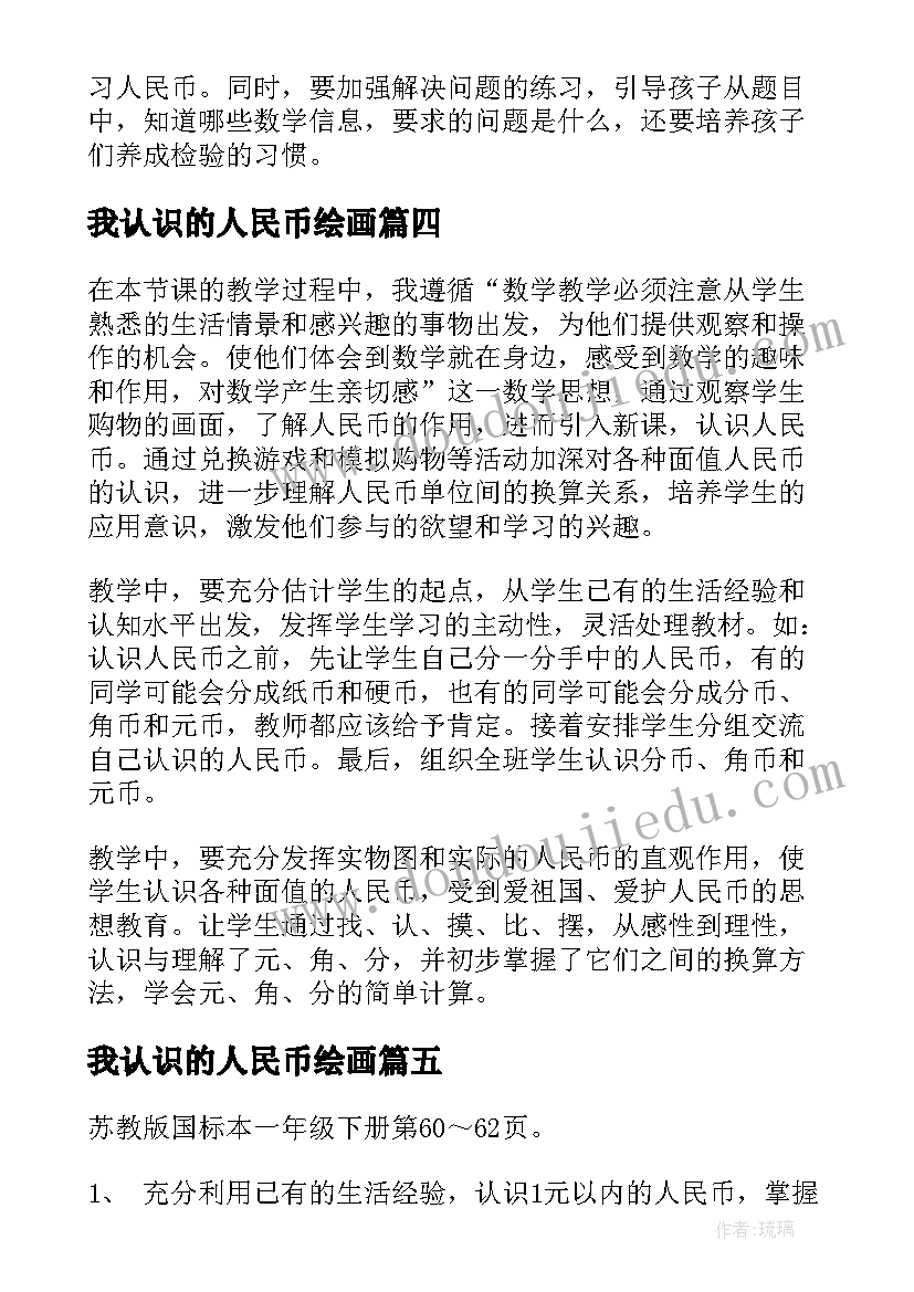 我认识的人民币绘画 认识人民币教学反思(实用9篇)