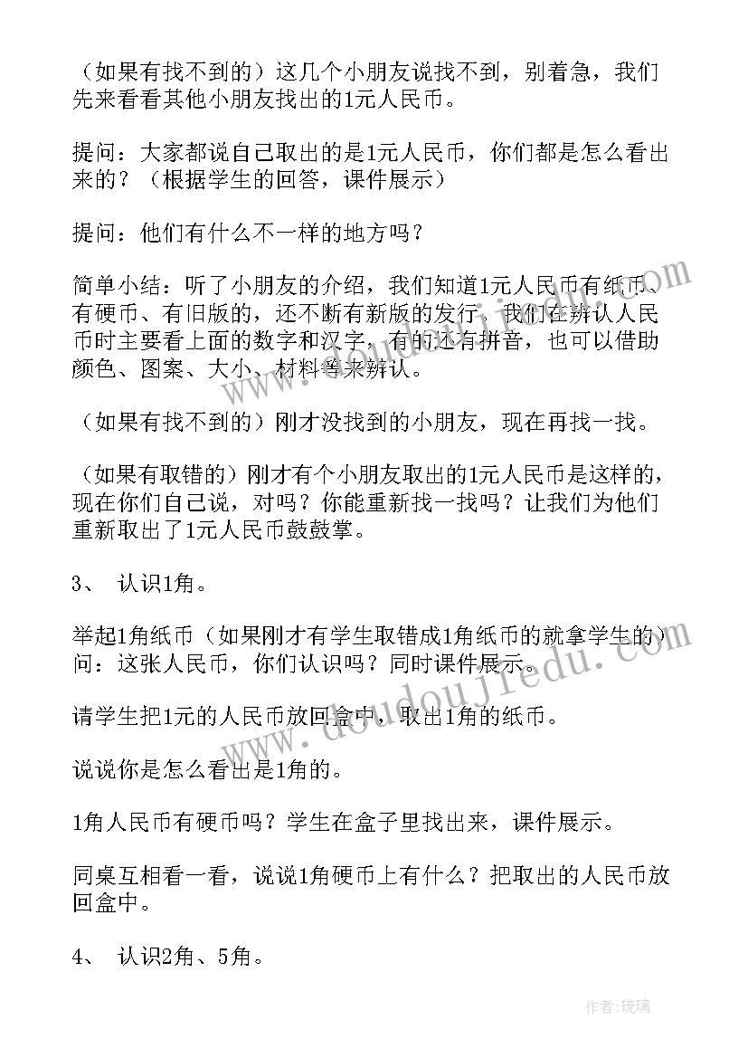 我认识的人民币绘画 认识人民币教学反思(实用9篇)