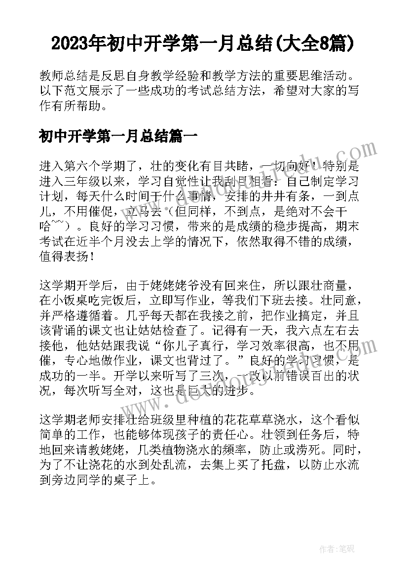 2023年初中开学第一月总结(大全8篇)