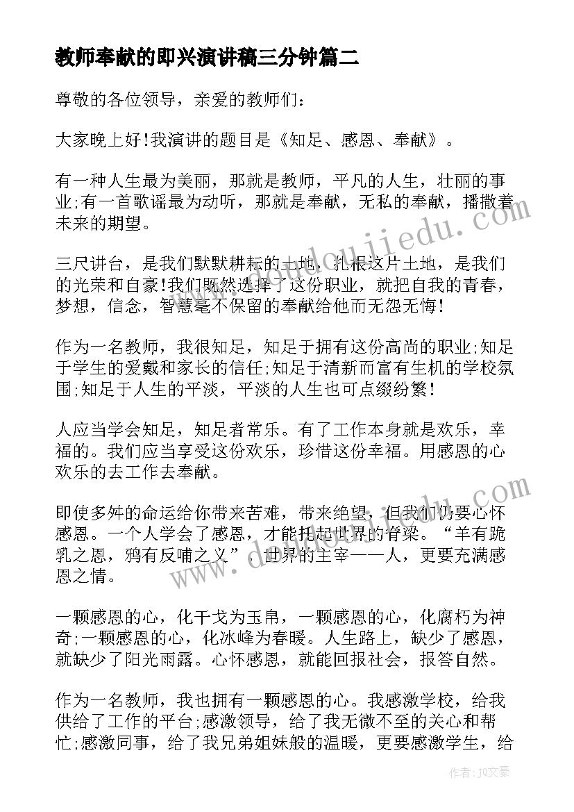 最新教师奉献的即兴演讲稿三分钟 小学教师三分钟即兴演讲稿(优秀7篇)