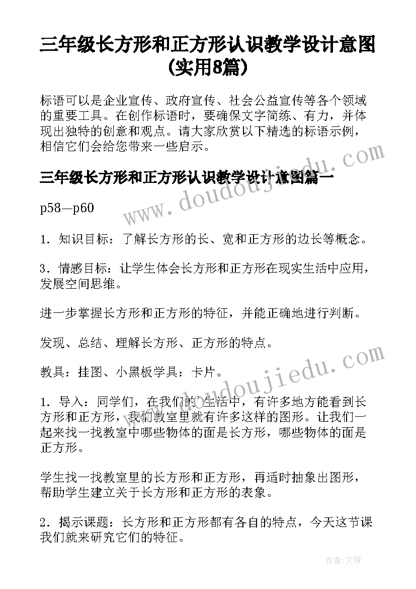 三年级长方形和正方形认识教学设计意图(实用8篇)