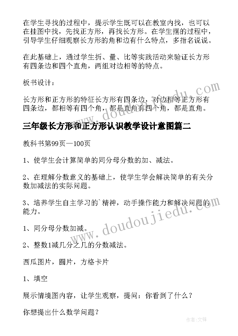 三年级长方形和正方形认识教学设计意图(实用8篇)