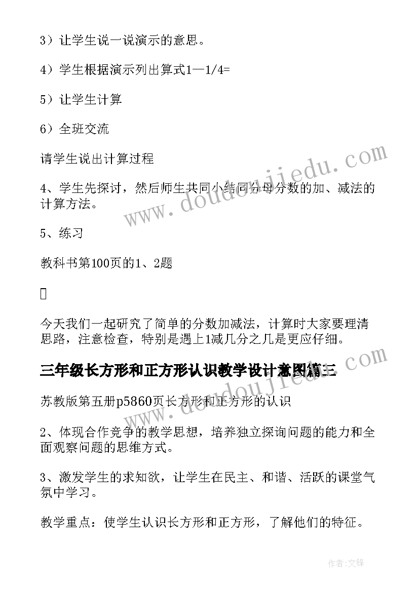 三年级长方形和正方形认识教学设计意图(实用8篇)