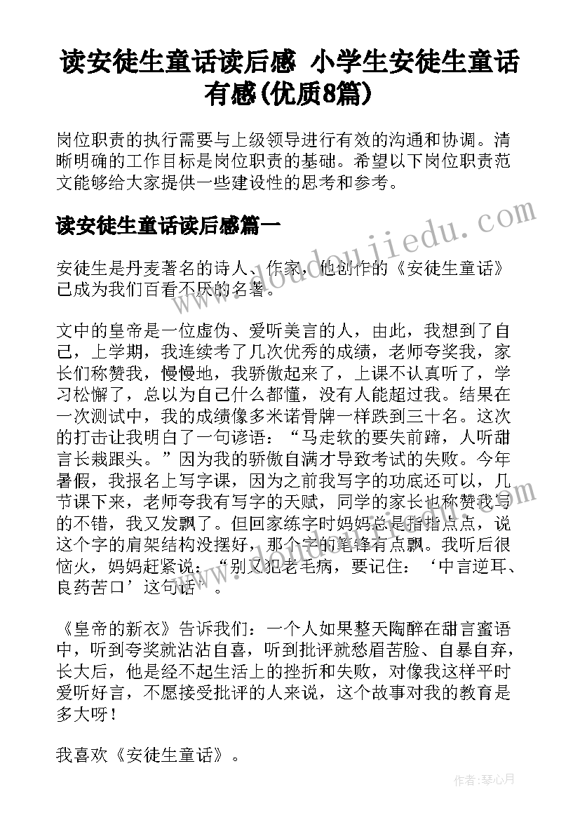 读安徒生童话读后感 小学生安徒生童话有感(优质8篇)