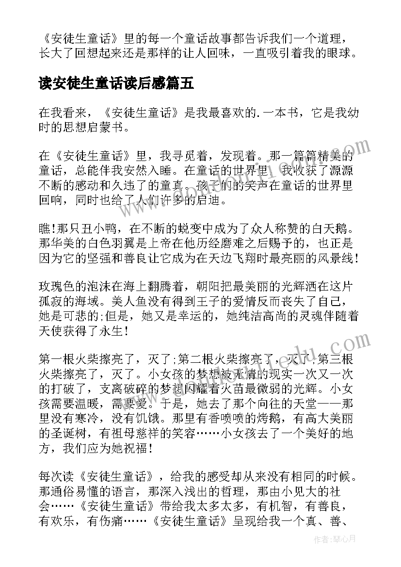 读安徒生童话读后感 小学生安徒生童话有感(优质8篇)