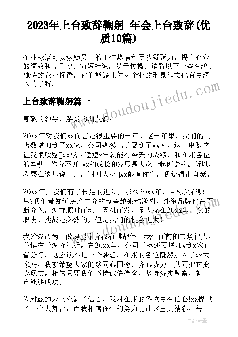 2023年上台致辞鞠躬 年会上台致辞(优质10篇)