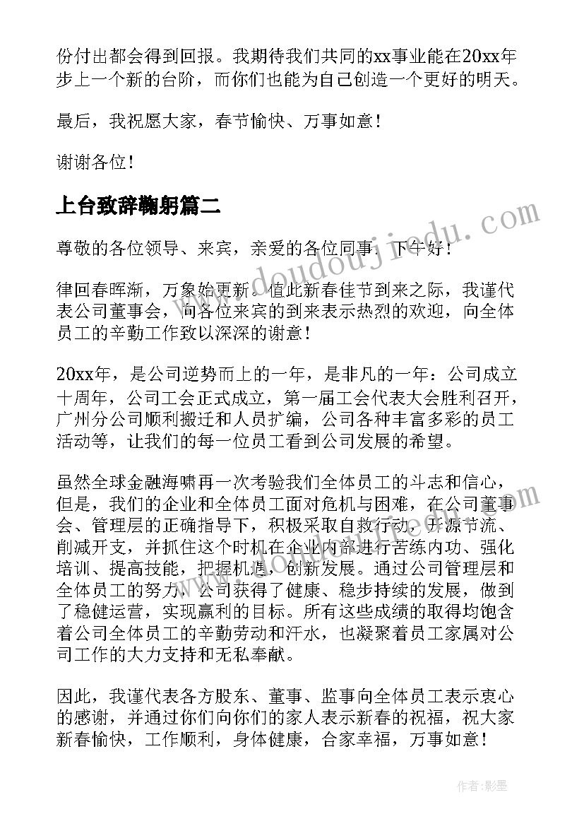 2023年上台致辞鞠躬 年会上台致辞(优质10篇)