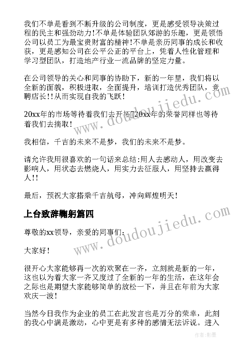 2023年上台致辞鞠躬 年会上台致辞(优质10篇)