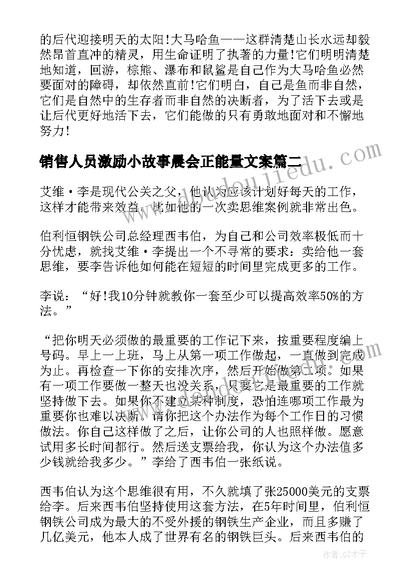 2023年销售人员激励小故事晨会正能量文案 经典销售故事晨会励志正能量(模板8篇)