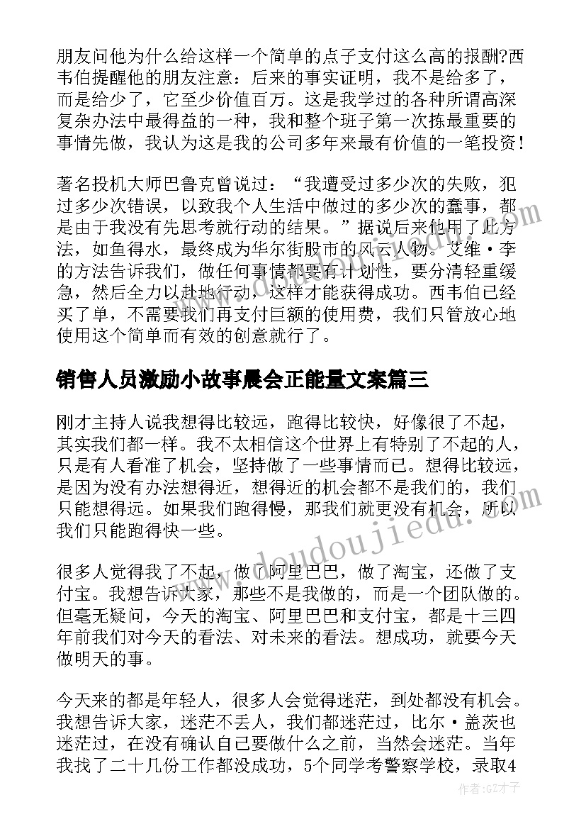 2023年销售人员激励小故事晨会正能量文案 经典销售故事晨会励志正能量(模板8篇)