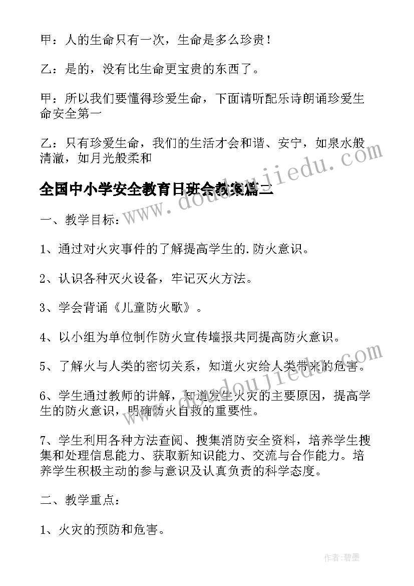 最新全国中小学安全教育日班会教案(优质5篇)