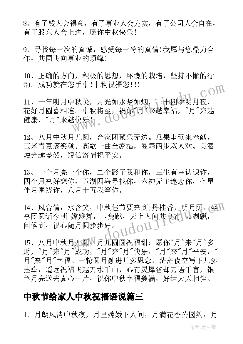 最新中秋节给家人中秋祝福语说 给家人中秋节祝福语(实用9篇)