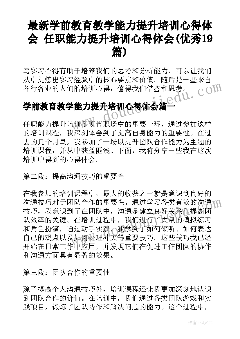 最新学前教育教学能力提升培训心得体会 任职能力提升培训心得体会(优秀19篇)