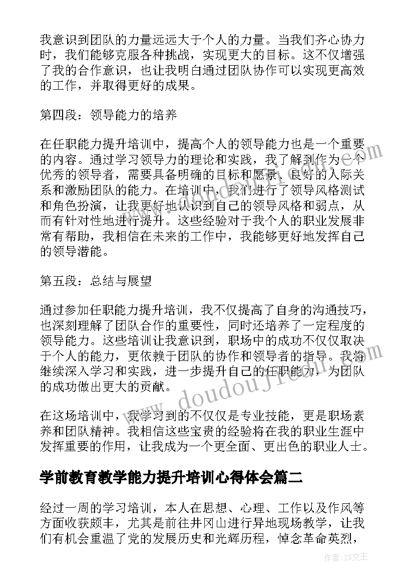 最新学前教育教学能力提升培训心得体会 任职能力提升培训心得体会(优秀19篇)