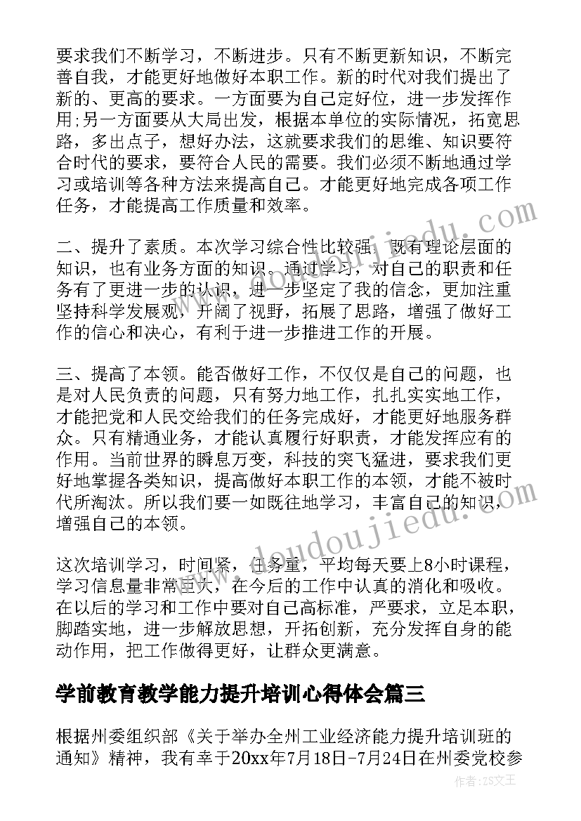 最新学前教育教学能力提升培训心得体会 任职能力提升培训心得体会(优秀19篇)