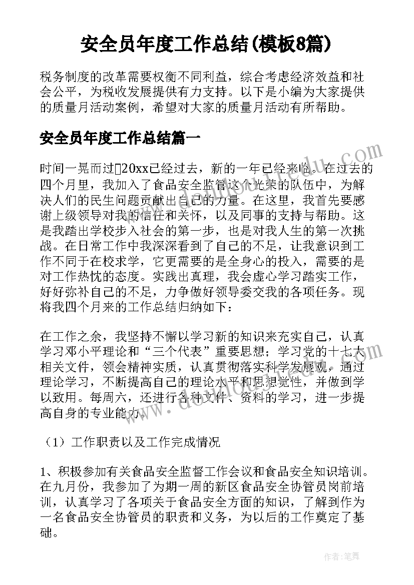 安全员年度工作总结(模板8篇)