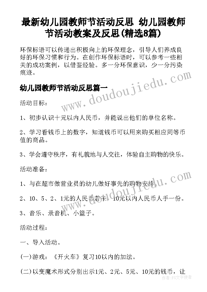 最新幼儿园教师节活动反思 幼儿园教师节活动教案及反思(精选8篇)