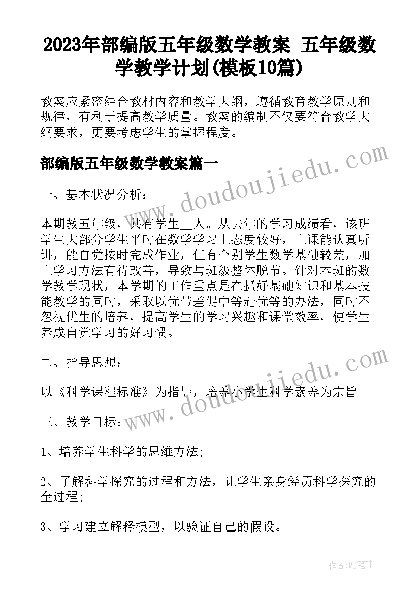 2023年部编版五年级数学教案 五年级数学教学计划(模板10篇)