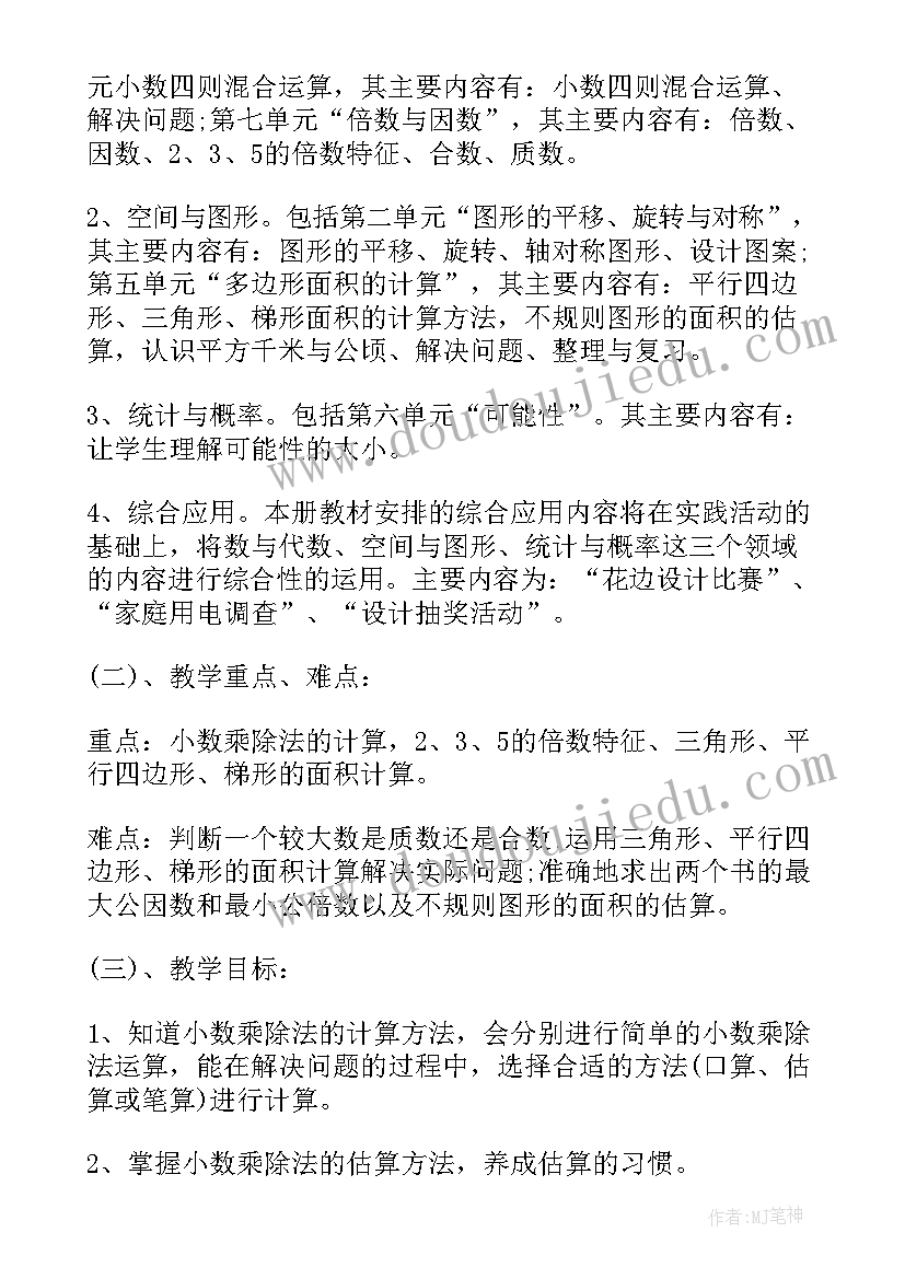 2023年部编版五年级数学教案 五年级数学教学计划(模板10篇)