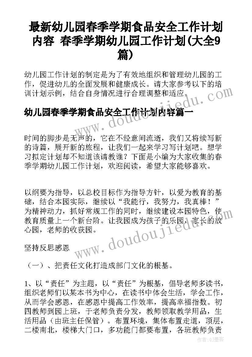 最新幼儿园春季学期食品安全工作计划内容 春季学期幼儿园工作计划(大全9篇)