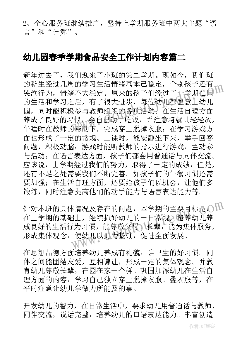 最新幼儿园春季学期食品安全工作计划内容 春季学期幼儿园工作计划(大全9篇)