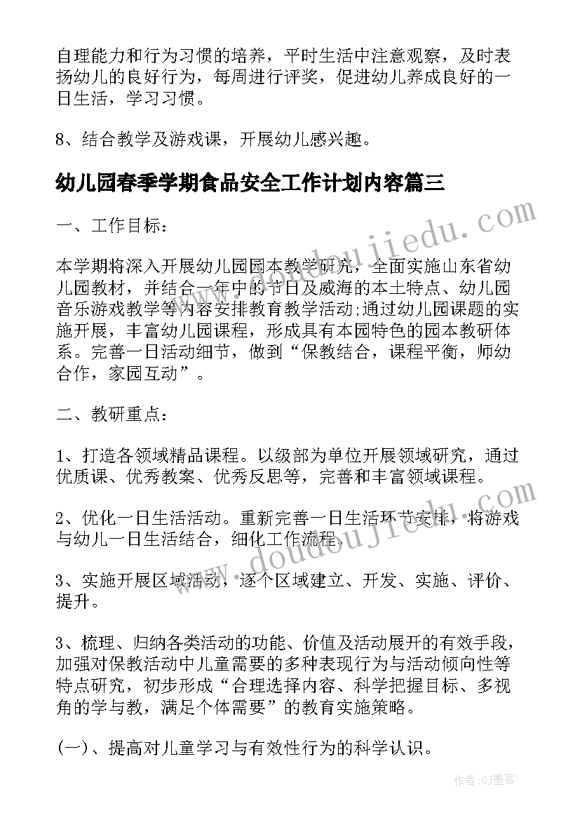 最新幼儿园春季学期食品安全工作计划内容 春季学期幼儿园工作计划(大全9篇)