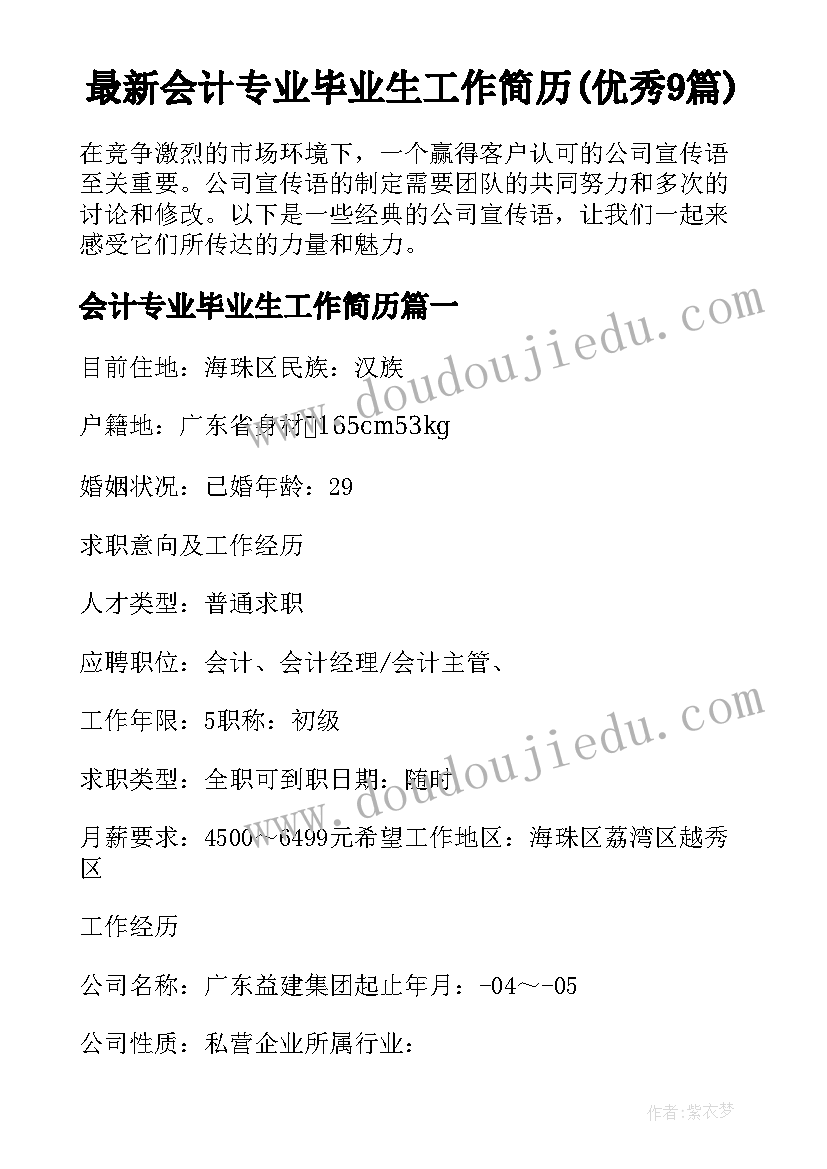 最新会计专业毕业生工作简历(优秀9篇)