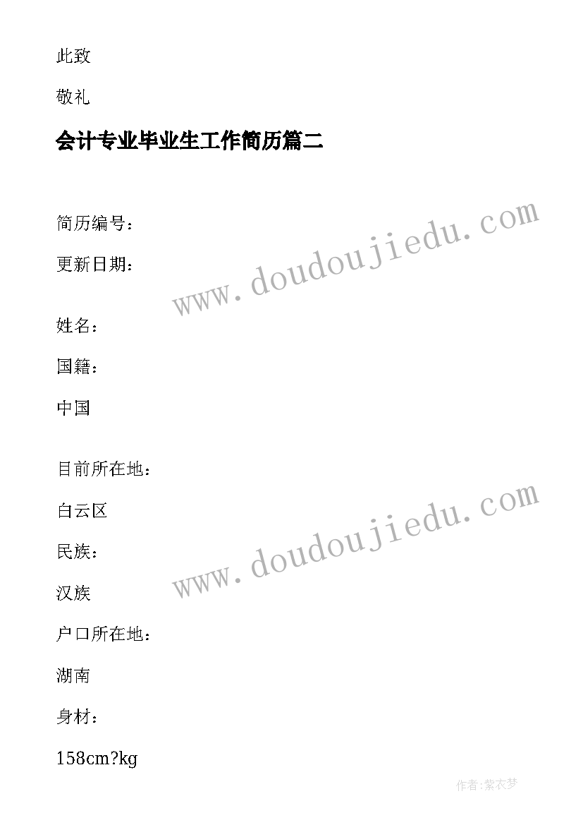 最新会计专业毕业生工作简历(优秀9篇)