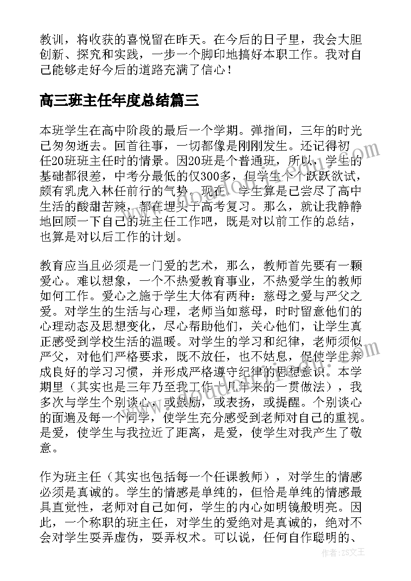 最新高三班主任年度总结 高三班主任下学期工作总结(汇总10篇)