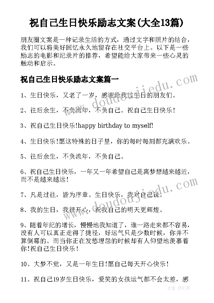 祝自己生日快乐励志文案(大全13篇)