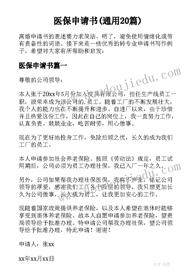 医保申请书(通用20篇)