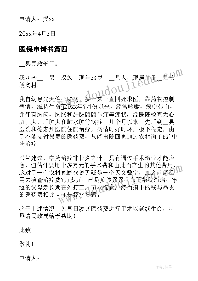 医保申请书(通用20篇)