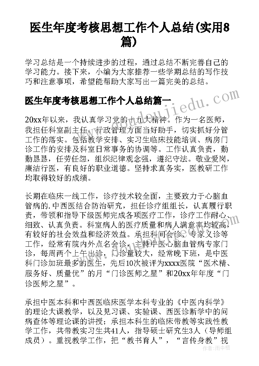 医生年度考核思想工作个人总结(实用8篇)