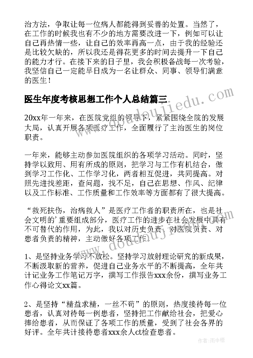 医生年度考核思想工作个人总结(实用8篇)