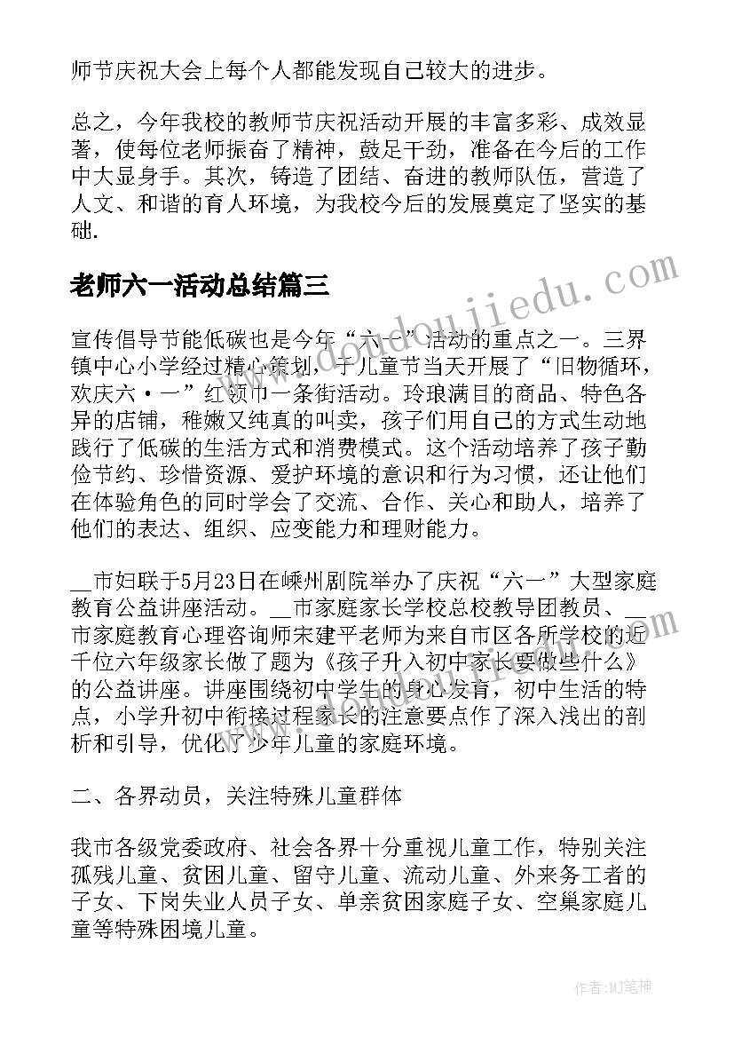 2023年老师六一活动总结(优秀6篇)