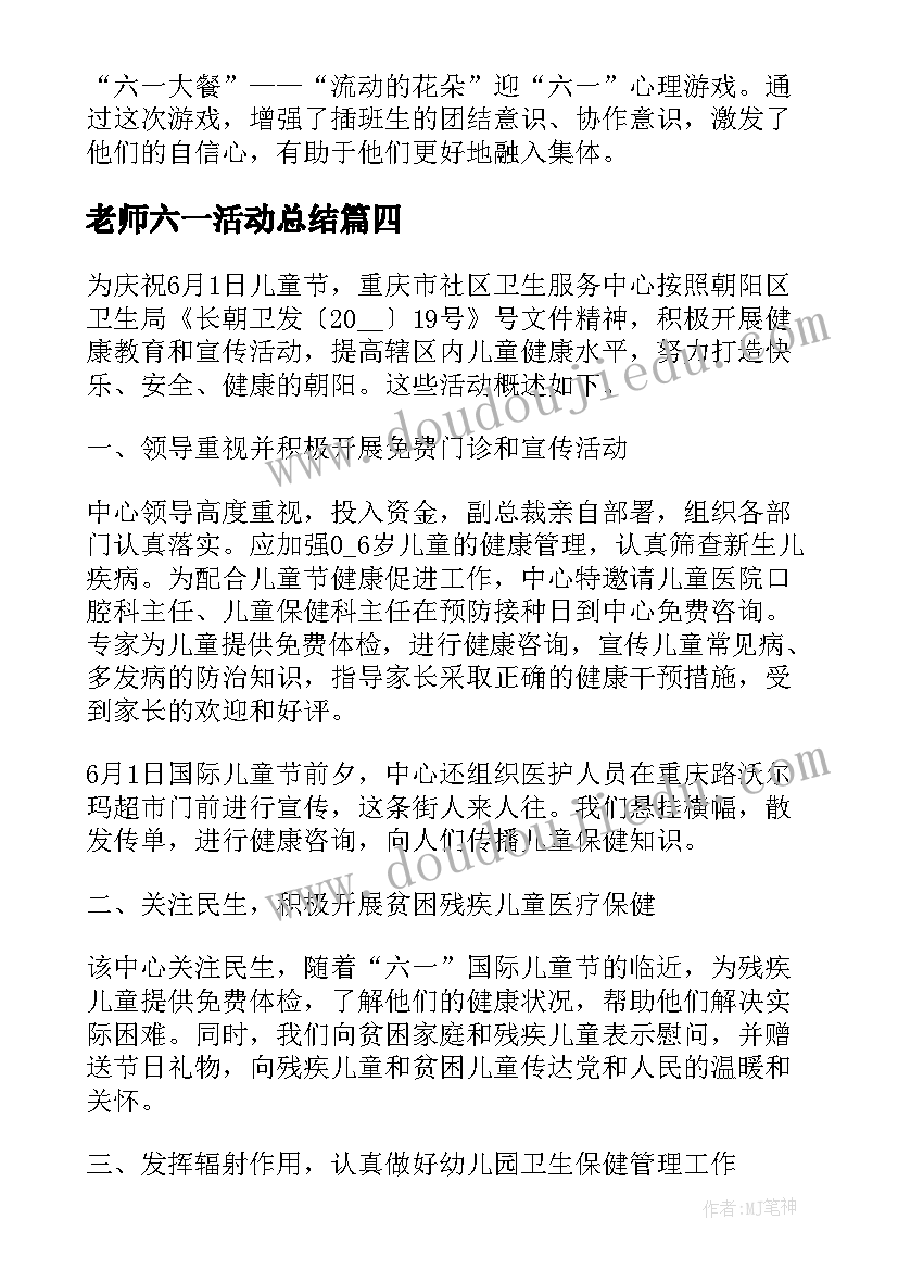 2023年老师六一活动总结(优秀6篇)