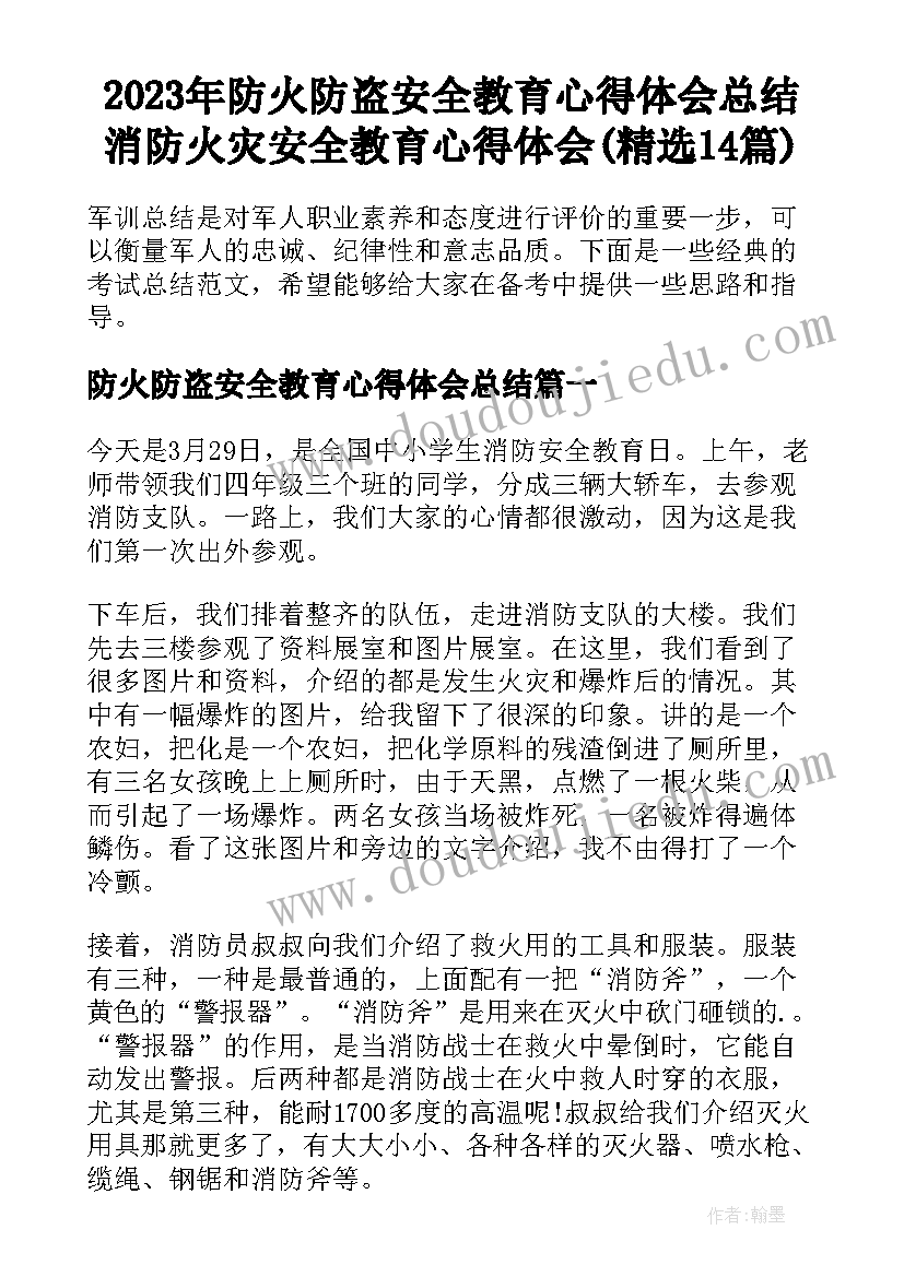 2023年防火防盗安全教育心得体会总结 消防火灾安全教育心得体会(精选14篇)