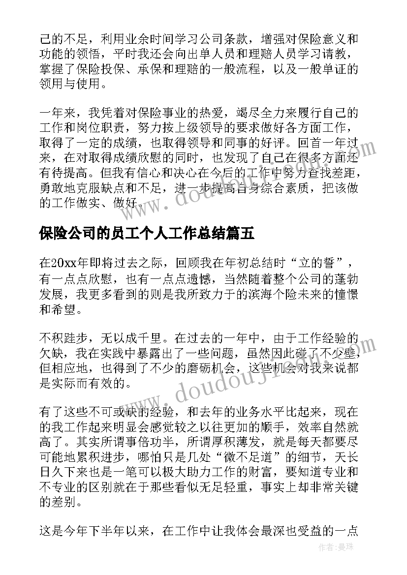 2023年保险公司的员工个人工作总结(实用11篇)