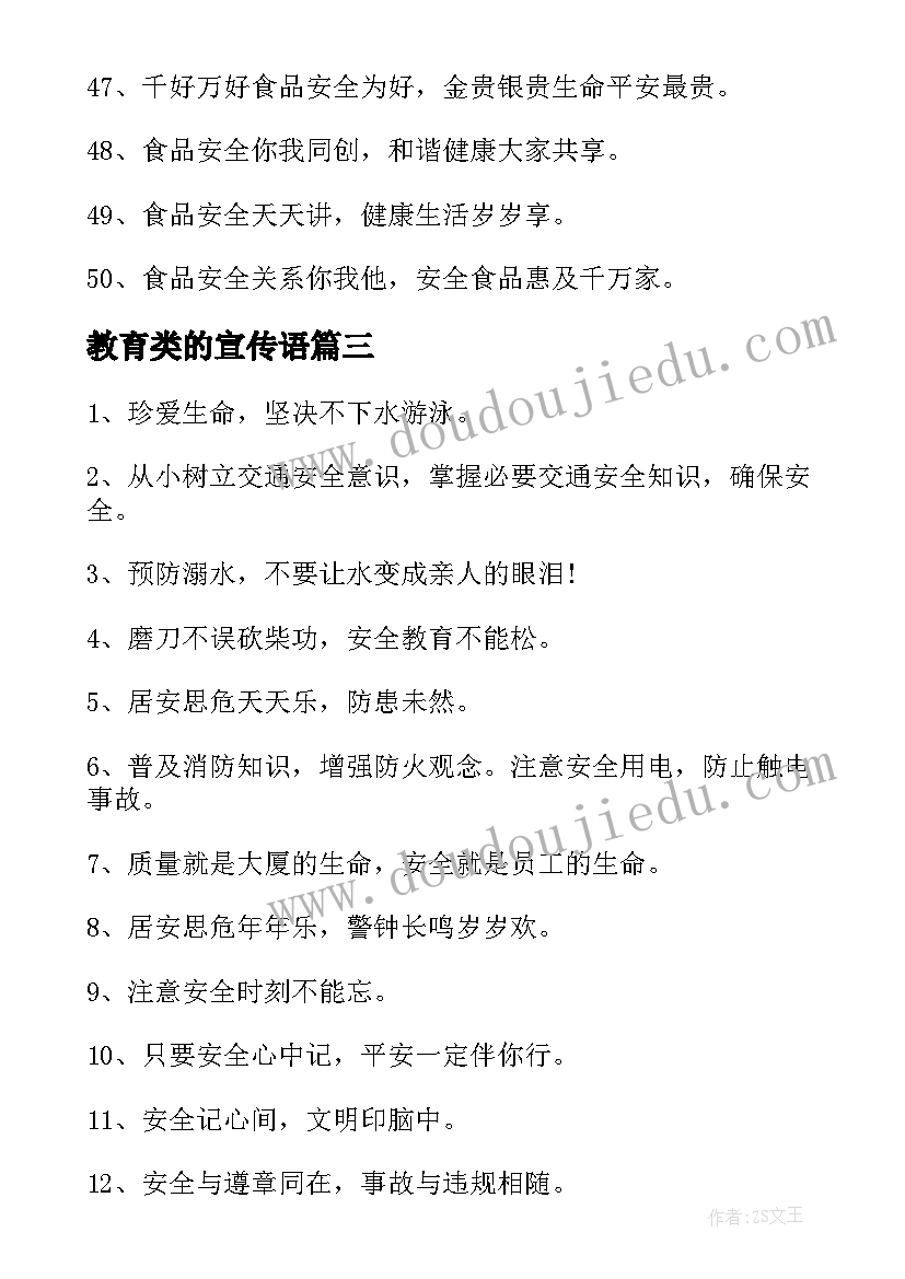 教育类的宣传语 安全教育宣传月口号(实用15篇)