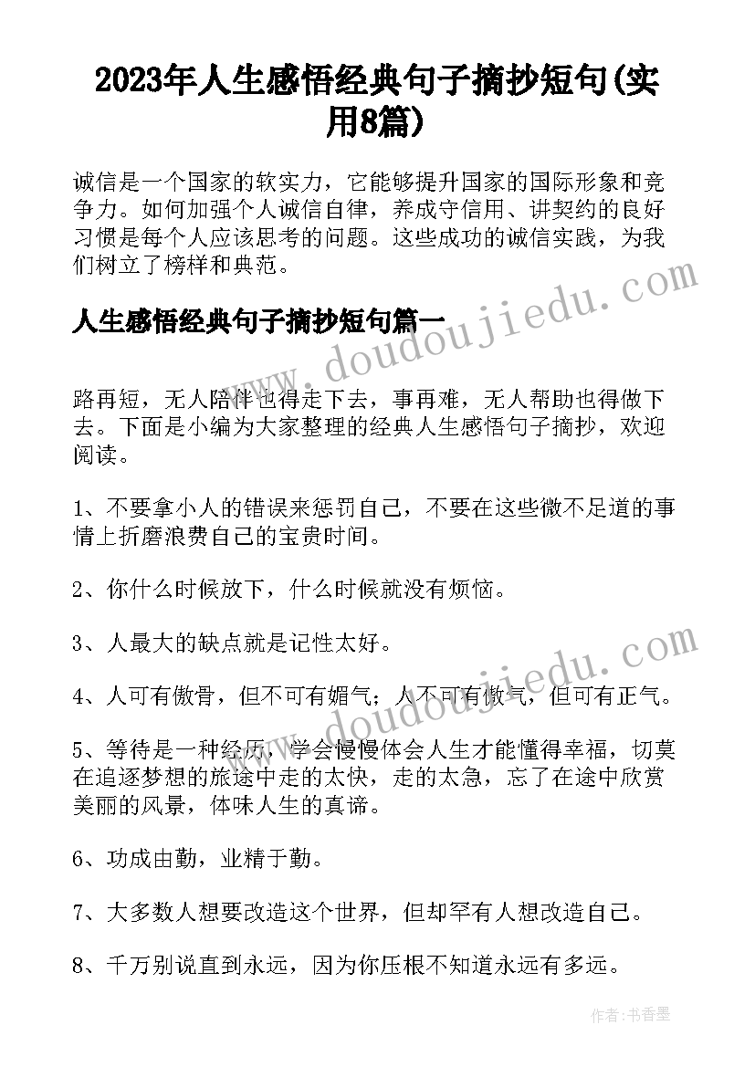 2023年人生感悟经典句子摘抄短句(实用8篇)